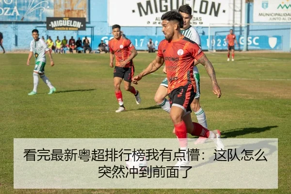 看完最新粤超排行榜我有点懵：这队怎么突然冲到前面了