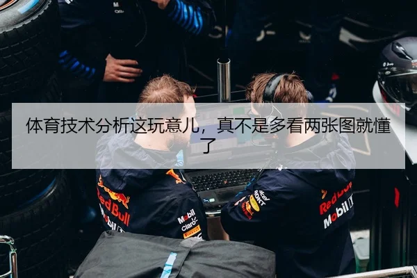 体育技术分析这玩意儿，真不是多看两张图就懂了