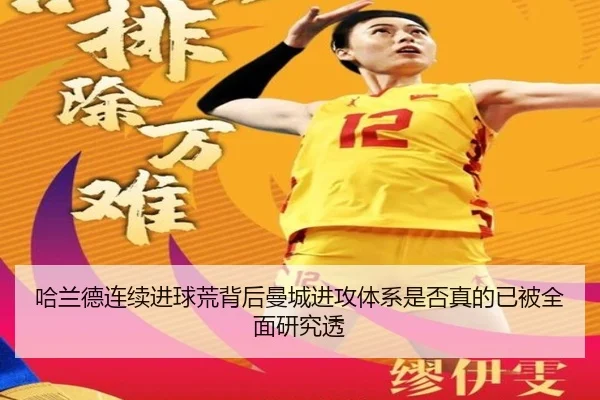 哈兰德连续进球荒背后曼城进攻体系是否真的已被全面研究透