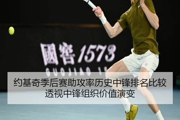 约基奇季后赛助攻率历史中锋排名比较透视中锋组织价值演变
