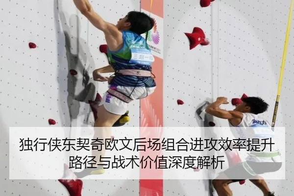 独行侠东契奇欧文后场组合进攻效率提升路径与战术价值深度解析