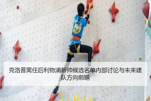 克洛普离任后利物浦新帅候选名单内部讨论与未来建队方向前瞻