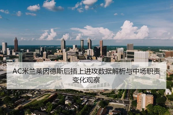 AC米兰莱因德斯后插上进攻数据解析与中场职责变化观察