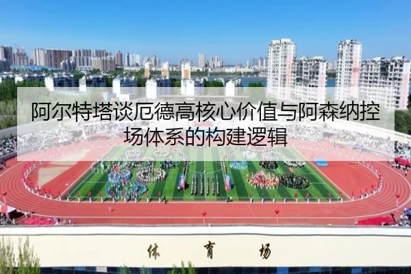 阿尔特塔谈厄德高核心价值与阿森纳控场体系的构建逻辑