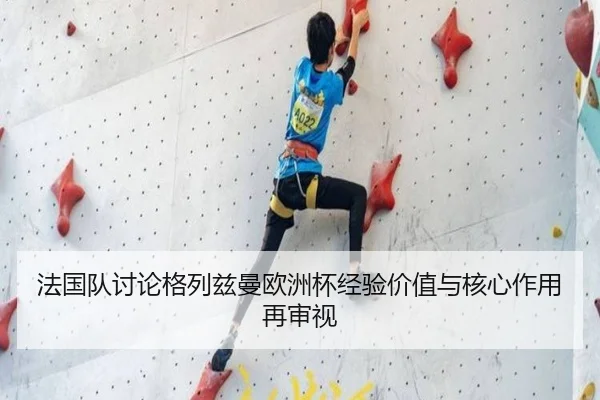 法国队讨论格列兹曼欧洲杯经验价值与核心作用再审视