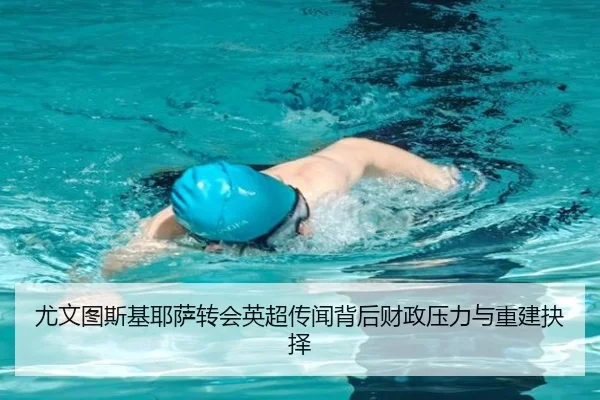 尤文图斯基耶萨转会英超传闻背后财政压力与重建抉择