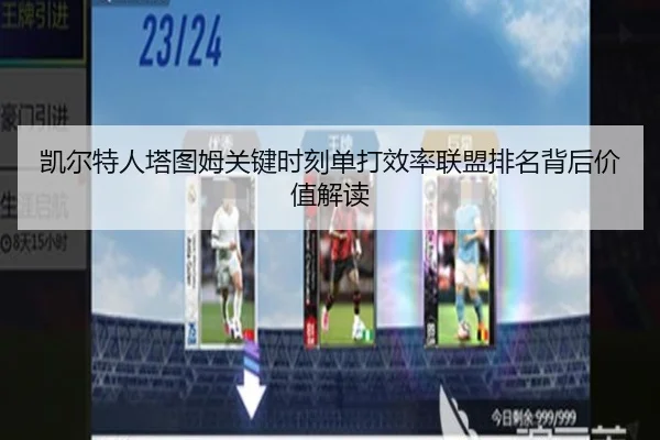 凯尔特人塔图姆关键时刻单打效率联盟排名背后价值解读