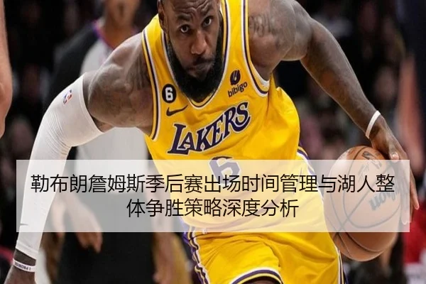 勒布朗詹姆斯季后赛出场时间管理与湖人整体争胜策略深度分析