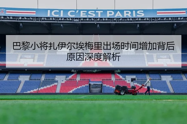 巴黎小将扎伊尔埃梅里出场时间增加背后原因深度解析
