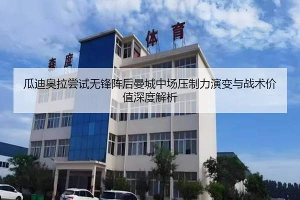 瓜迪奥拉尝试无锋阵后曼城中场压制力演变与战术价值深度解析