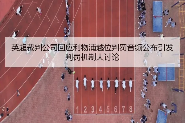 英超裁判公司回应利物浦越位判罚音频公布引发判罚机制大讨论