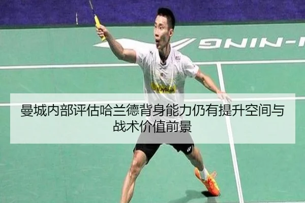 曼城内部评估哈兰德背身能力仍有提升空间与战术价值前景